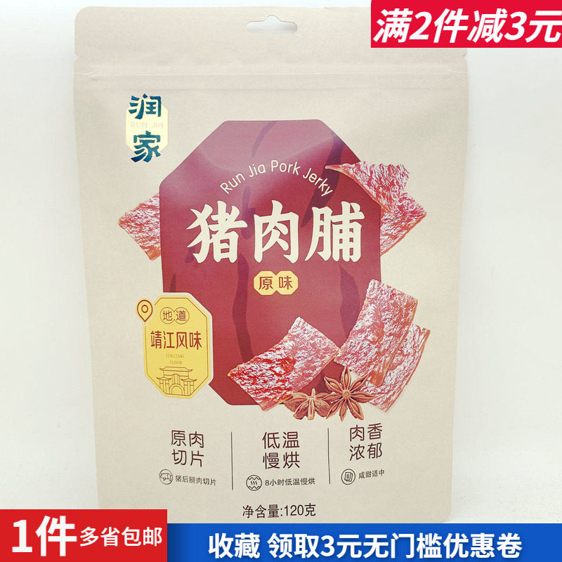 润家香辣胡椒原味猪肉脯干即食熟食户外野餐郊游聚会办公零食热卖