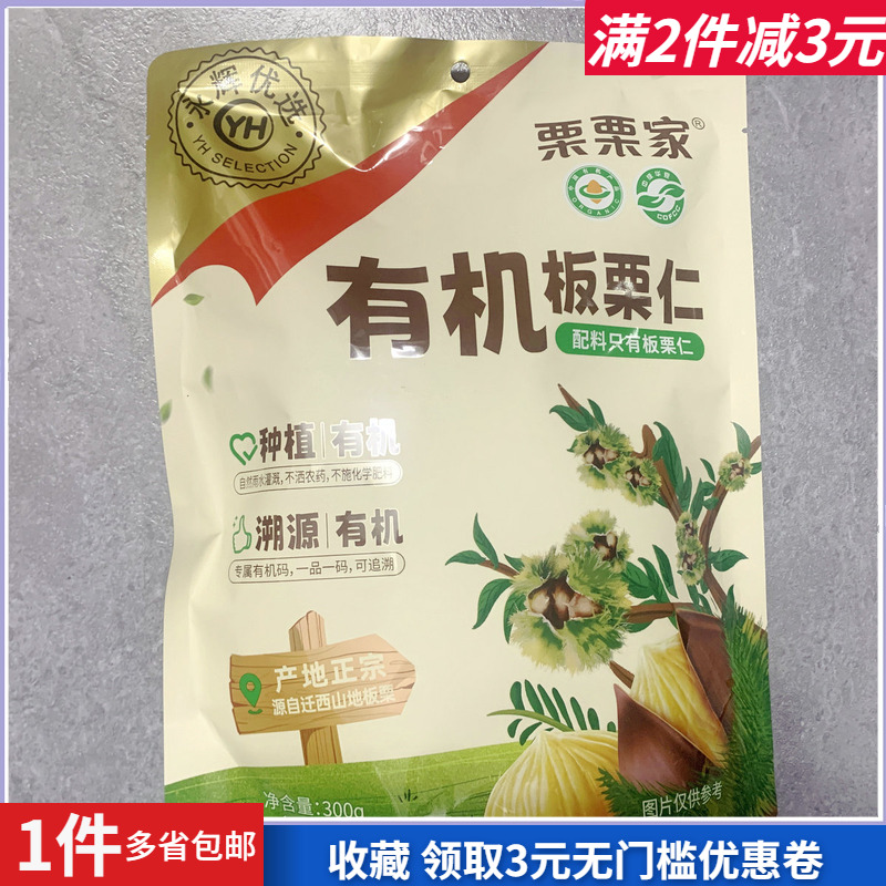永辉优选栗栗家有机板栗仁零嘴食