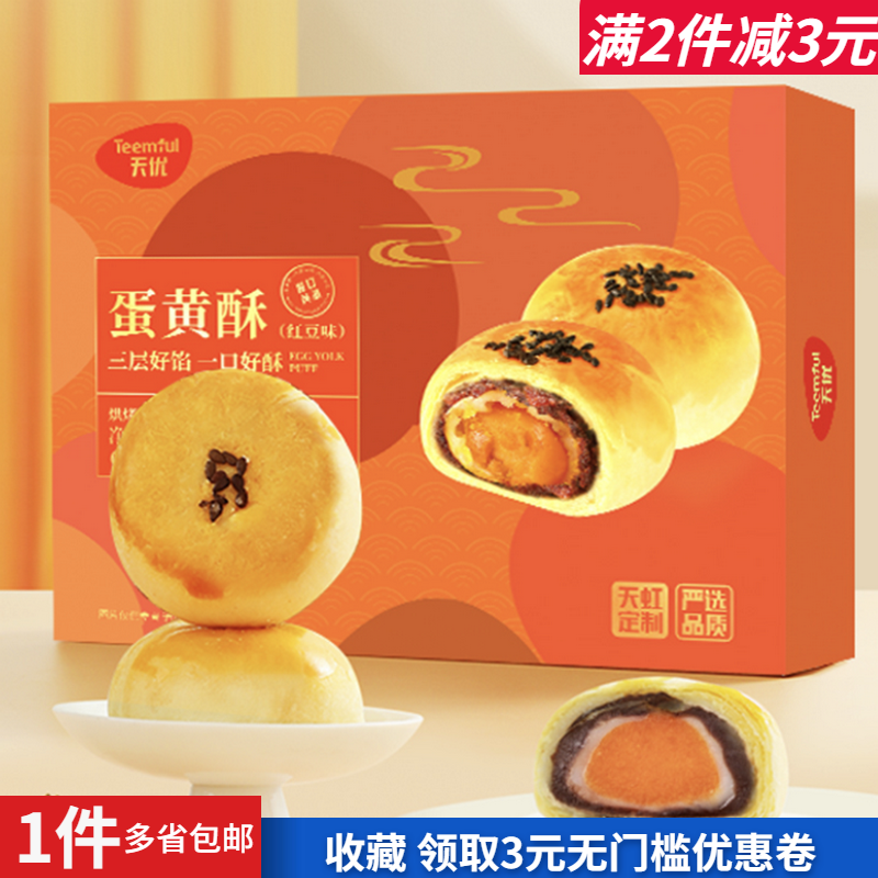 天优 红豆味蛋黄酥360g内含6粒独立装中式酥饼糕点甜品茶点心热卖