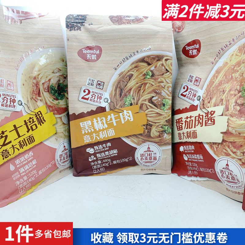 天优番茄肉酱芝士培根肉意大利面