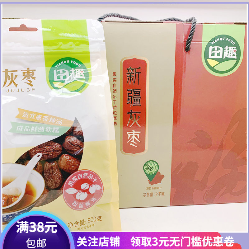 田趣新疆灰枣特级500g袋礼盒装红枣煲汤泡水煮粥春节送礼年货热卖