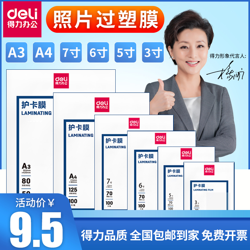 得力塑封膜A4护卡膜塑封机过塑膜a4纸照片保护膜A3相片过胶膜7寸6寸5寸3寸文件热缩膜透明过塑纸7丝塑封机膜