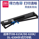 打印机 DLS 630K针式 DLS620K 色带芯发票机墨带适用于DB 610K 620K 615K 得力打印机专用 630K