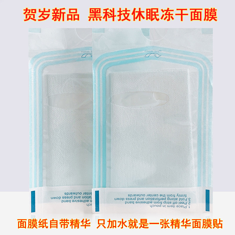 黑科技精华保湿面膜冻干粉