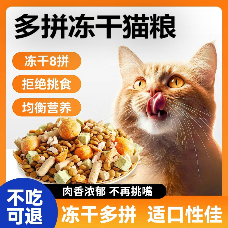 冻干猫粮成猫幼猫全阶段通用型高蛋白营养长胖天然冻干猫粮食推荐
