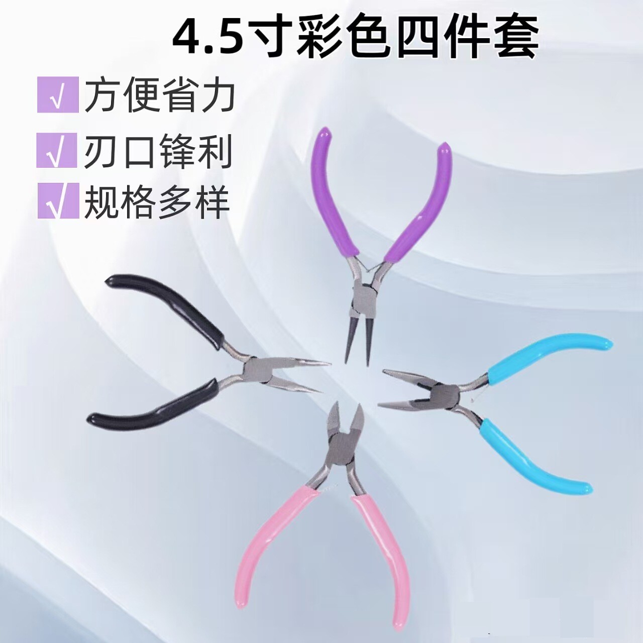 珠宝钳子彩色四件套手工DIY尖嘴钳圆嘴斜嘴弯嘴钳工具套装4.5寸小