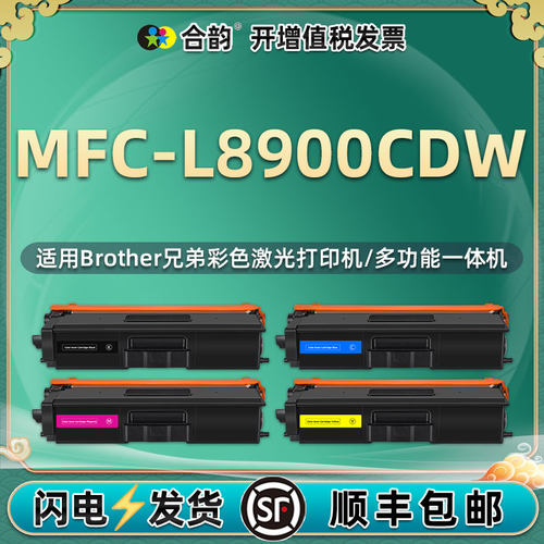 适用兄弟MFC-L8900CDW粉盒