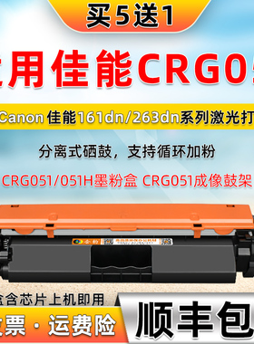 crg051硒鼓通用佳能051粉盒051H墨盒mf263dn打印机269dw碳粉盒266dn/264dw晒鼓F173300墨粉f173302默合炭粉鼓