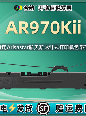 适用ArisaStar航天斯达AR970KII票据针式打印机色带架AR919K墨带盒ar970k2色带条ar919k打单机油墨碳带框芯