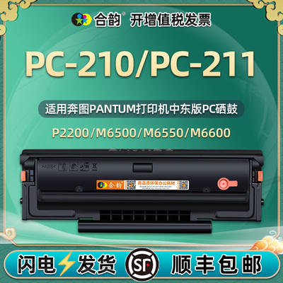 合韵toner适用Pantum奔图PC-211E/EV PC-NT210硒鼓pc210E/N粉盒 m6500打印机m6600墨粉盒m6550nw碳粉匣p2500w