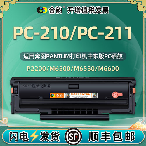 PC-210/211中东版本硒鼓