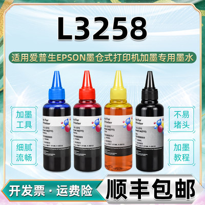 适用爱普生打印机L3258专用墨水