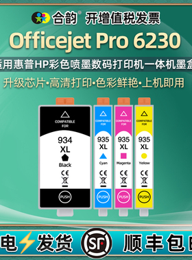 6230墨盒黑彩4色934935通用惠普牌Officejet彩色Pro打印机6230墨水盒E3E03A颜料耗材墨合黑色磨合油墨墨磨623