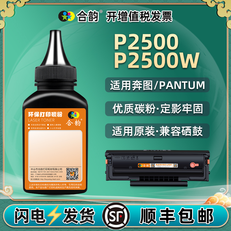 2500碳粉硒鼓通用pantum奔图牌