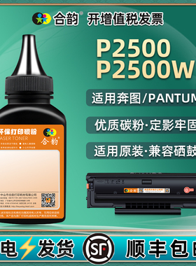 P2500碳粉p2500w硒鼓墨粉通用pantum奔图牌激光打印机墨盒PD201T加粉专用墨晒鼓磨粉粉末磨油墨耗材炭粉鼓本