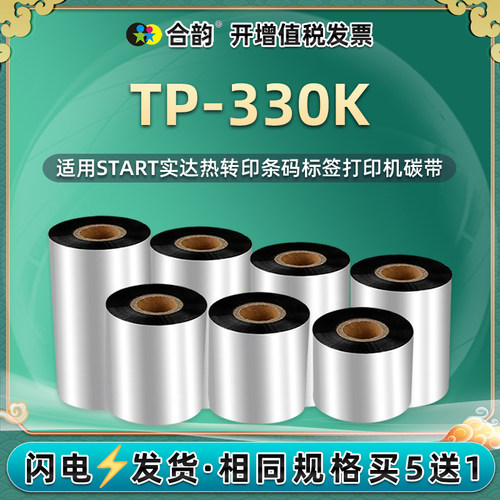 适用START实达TP-330K碳带