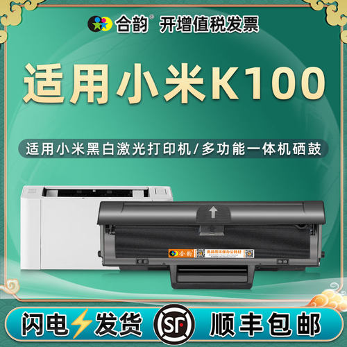 合韵适用小米K100硒鼓