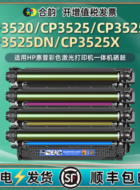 合韵适用hp504A硒鼓4色CE250A惠普彩色CP3520打印机CP3525N/DN/X碳粉盒CC468A黑彩469墨盒470炭匣471墨鼓西固