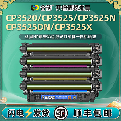合韵适用hp504A硒鼓4色CE250A惠普彩色CP3520打印机CP3525N/DN/X碳粉盒CC468A黑彩469墨盒470炭匣471墨鼓西固