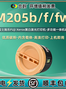 香港版m205b墨粉筒FUji Xerox通用富士施乐DocuPrint列印M205f墨盒fw打印机碳粉匣toner粉盒粉仓墨仓粉合鼓盒