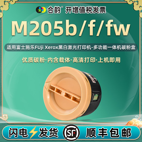 适用富士施乐M205b/f/fw碳粉盒