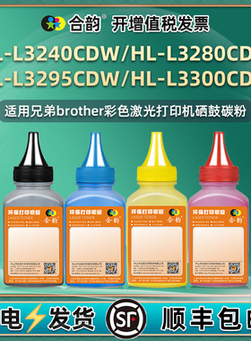 HLL3240cdw墨盒补充碳粉通用兄弟HL-L3280CDW彩色L3295打印机3300粉盒加粉墨硒鼓添加墨粉彩墨炭粉粉末磨粉磨