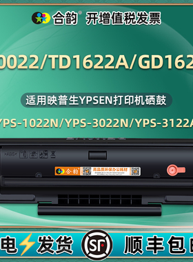 YPS1022N易加粉td0022硒鼓通用ICSP映普生打印机3022墨盒3122NA粉盒4022NH晒鼓GD1622A碳粉盒ysp磨合墨鼓碳合