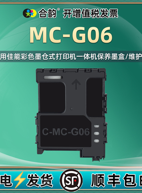 MC-G06保养墨盒适用佳能牌TS7770打印机7770A更换维护箱7780/A回收盒7790废墨收集器垫7790A 6630 6730废墨仓