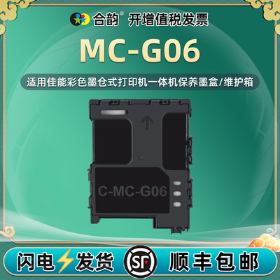 MC-G06保养墨盒适用佳能牌TS7770打印机7770A更换维护箱7780/A回收盒7790废墨收集器垫7790A 6630 6730废墨仓