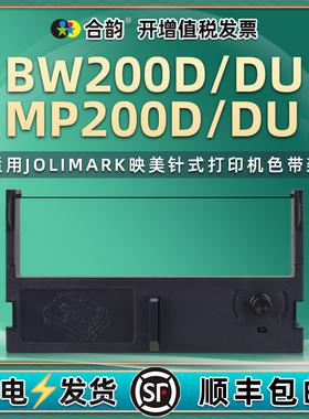 jmr112色带盒兼容JOLIMARK映美BW200D税控收款机BW200DU墨带框MP200D微型针式MP200DU打印机黑紫墨炭带色带架