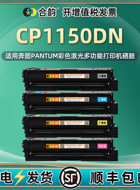 CP1150DN能加粉硒鼓4色CTL1150通用PANTUM奔图彩色打印机专用碳粉盒C黑彩K墨盒Y晒鼓粉盒粉仓墨鼓墨粉仓M磨合