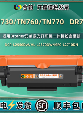 美洲版DR730硒鼓TN730粉盒760含芯片770通用兄弟打印机L2710DW 2350 2370 2390 2395 2730 2750 mfc-l2690dw
