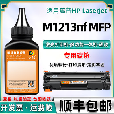 适用激光打印机碳粉惠普M1213