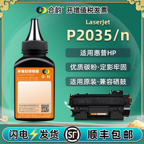 适用惠普LaserJetP2035/n墨粉
