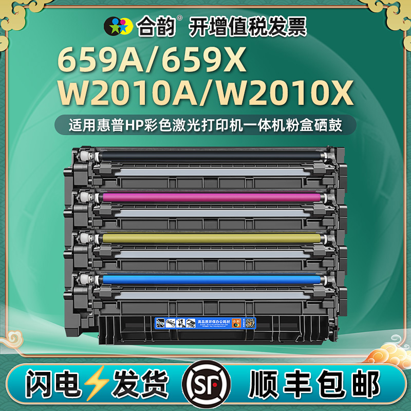 HP659A/X碳粉盒W2010A硒鼓660A鼓架w2004通用惠普m776z彩色打印机zs晒鼓M856dn墨粉3WT91耗材2011粉盒hpw2013 办公设备/耗材/相关服务 硒鼓/粉盒 原图主图