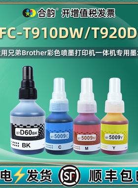 合韵适用brother兄弟牌MFC-T910DW彩色打印机MFC-T920DW墨盒加墨专用彩墨复印油墨耗材墨汁彩印水彩四色磨水