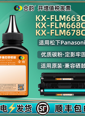 flm668墨盒补充墨粉fa83e通用松下牌KX-FLM663CN打印机KXFLM678硒鼓加粉专用墨84粉盒添加碳粉粉末炭粉磨粉磨