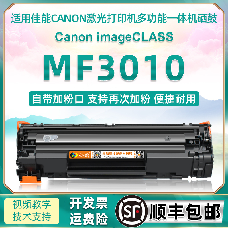 mf3010可加粉硒鼓通用佳能打印机