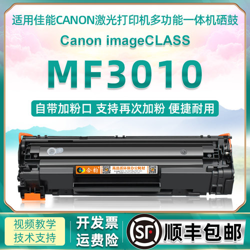 mf3010可加粉硒鼓通用佳能打印机
