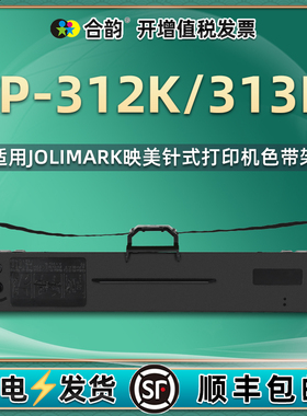 312K/313K色带架兼容JOLIMARK映美牌FP312K机打墨带fp313k针式票据打印机色带fp313k/312k碳带耗材JMR130墨盒