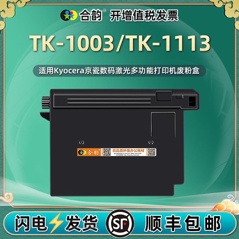 TK-1003/TK-1113废粉盒