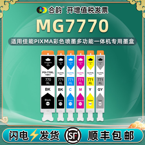 合韵PGI-770XL六色墨盒CLI-771适用PIXMA佳能MG7770彩色喷墨打印机更换墨水盒专用耗材770磨合PGBK黑墨GY灰色