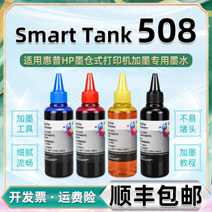 tank508彩色墨水通用HP惠普Smart 508连供打印机墨仓加墨专用彩墨4SR30A墨汁4色彩印油墨墨盒填充磨颜料 Tank