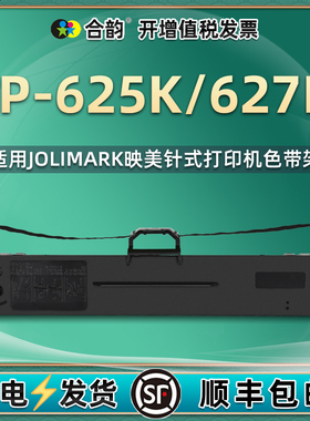 JMR130色带架适用JOLIMARK映美FP625K墨带FP-627K发票单据打印机色带框625k/627k黑色针式带碳带墨架更换耗材