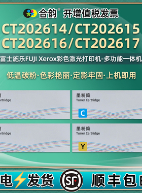 CT202614粉盒通用富士施乐彩色打印机CP318w硒鼓202615碳粉盒202616墨粉202617粉仓施乐复印粉筒墨盒晒鼓墨合
