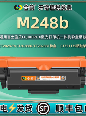 适用富士施乐m248b硒鼓粉盒DocuPrint打印机m248b可加粉墨盒m248b施乐激光一体机墨粉筒CT351135感光鼓架m248