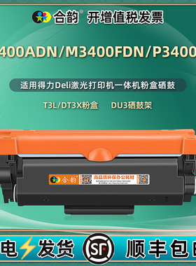 m3400fdn可重复加粉adn粉盒T3L通用deli得力P3400DN打印机专用墨粉盒DT3X碳粉粉仓墨盒磨合ad晒鼓340墨合鼓nd