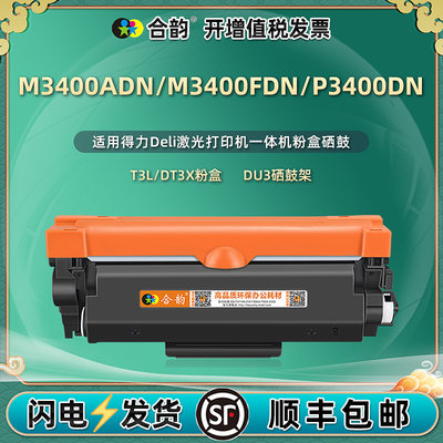 M3400ADN墨粉盒碳粉通用得力