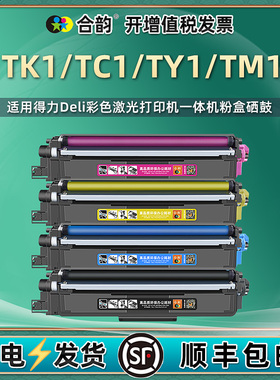 易加粉TK1黑色墨盒通用得力彩色打印机TC1蓝色粉盒TY1黄色TM1红色CM2400ADN硒鼓CP2400DN墨粉盒t墨合DR24鼓架