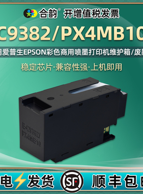 C9382废墨仓PX4MB10维护箱通用爱普生WF-C5390a打印机5890废墨盒5310收纳盒5810收集器px-m887f废墨垫s吸墨合